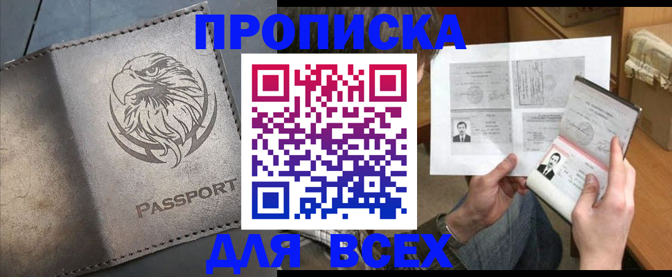 купить прописку в Анадыре